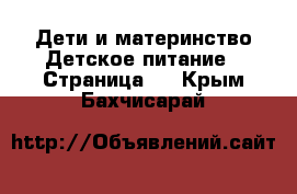 Дети и материнство Детское питание - Страница 2 . Крым,Бахчисарай